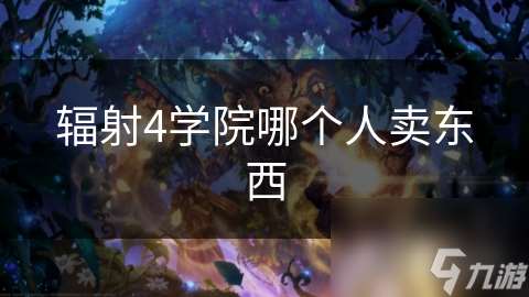 輻射4學院哪個人賣東西