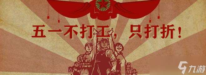 永不言弃2 福利活动 五一来临 打工 打折比打工easy