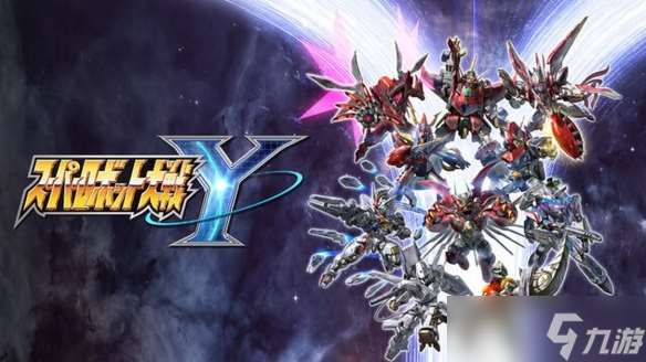 《超級機器人大戰Y》8月28日登場　新作機體陣容公開