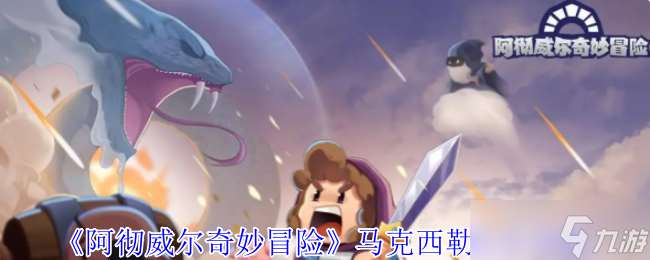 阿徹威爾奇妙冒險馬克西勒怎么打-馬克西勒打法攻略