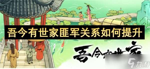 吾今有世家匪軍關系怎么提升 匪軍關系怎么維持