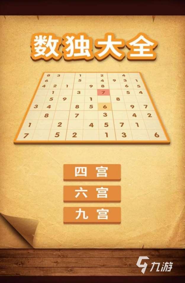好玩數(shù)獨游戲排行榜 2025經(jīng)典的數(shù)獨手游盤點