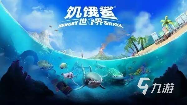 鲨鱼游戏全部版本盘点 最好玩的鲨鱼吞噬手游合集2025