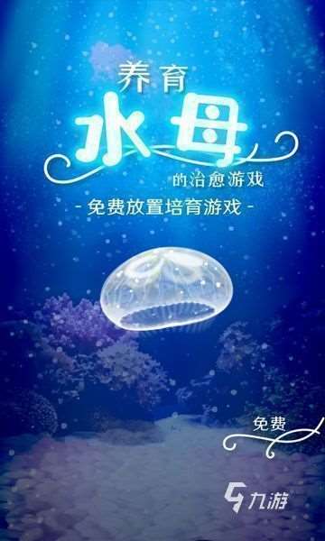 養(yǎng)育水母的治愈游戲有哪些 2025趣味的養(yǎng)育水母的手游盤點