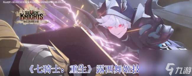 《七騎士 重生》露西舞姬技能介紹