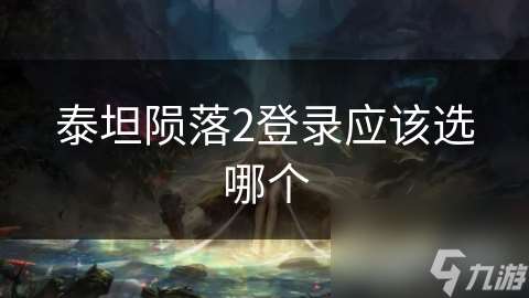 泰坦隕落2登錄應該選哪個