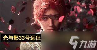 光與影33號遠征隊源色修士瑪埃爾怎么打