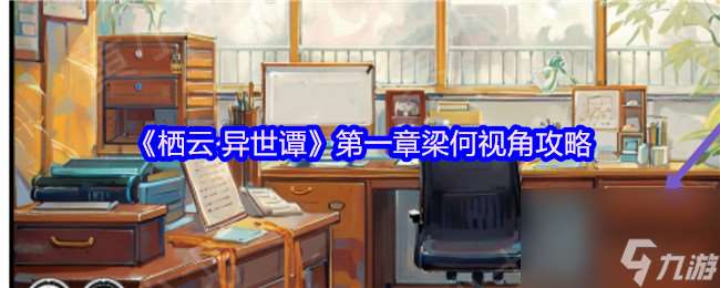 《栖云·异世谭》第一章梁何视角攻略