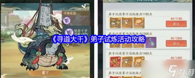 尋道大千弟子試煉活動攻略