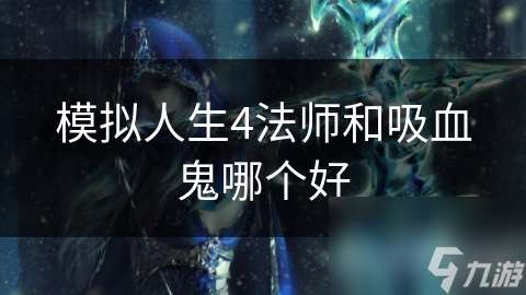 模拟人生4法师和吸血鬼哪个好