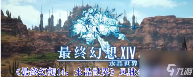《最终幻想14 水晶世界》风脉全收集攻略