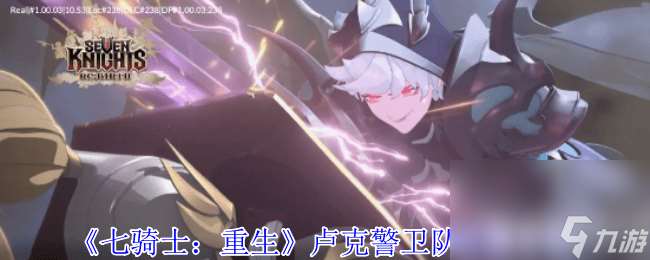 七騎士 重生盧克警衛隊怎么 帕斯卡凈化魔法師解析
