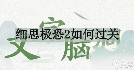 文字脑洞细思极恐2怎么过关-细思极恐2过关攻略