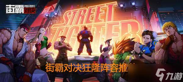 街霸对决狂隆怎么搭配