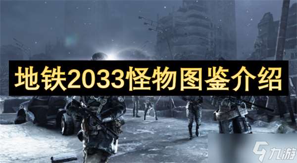 地铁2033怪物图鉴介绍
