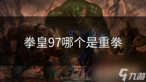 拳皇97哪个是重拳