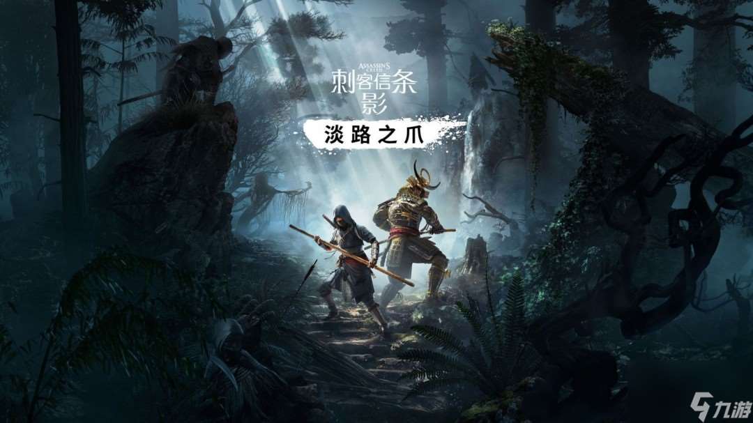 曝《刺客信條 影》DLC將于9月發(fā)布 合作模式明年上線