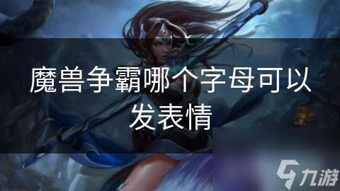 魔獸爭霸哪個字母可以發表情