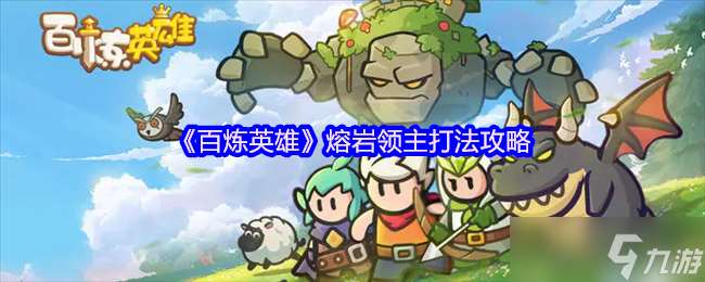 百炼英雄熔岩领主怎么打-熔岩领主打法攻略