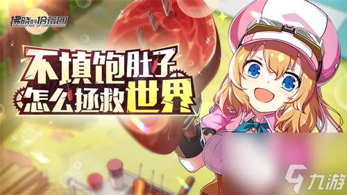 游拂晓的拾荒团启程测试今日开启