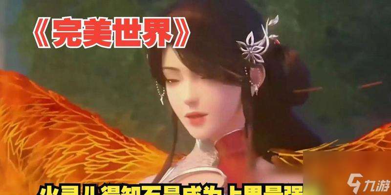 完美世界上界背后的秘密是什么