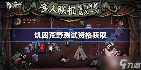 饑困荒野測試資格怎么獲取 饑困荒野測試資格獲取方法