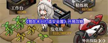 我在末日打造安全屋怎么开局