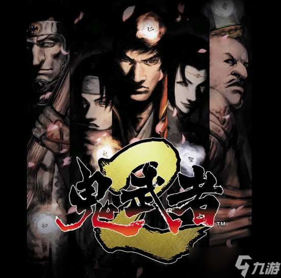 《鬼武者2高清復刻版今日上線》