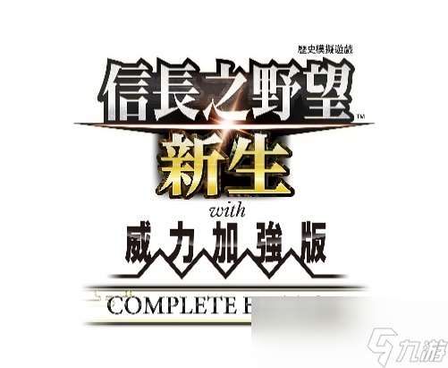 《信长之野望・新生 with 威力加强版 Complete Edition》最新情报与NS2实机演示