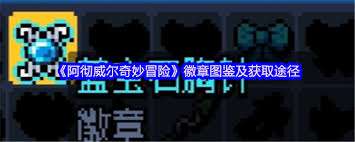 阿徹威爾奇妙冒險中強盜外衣怎么獲取