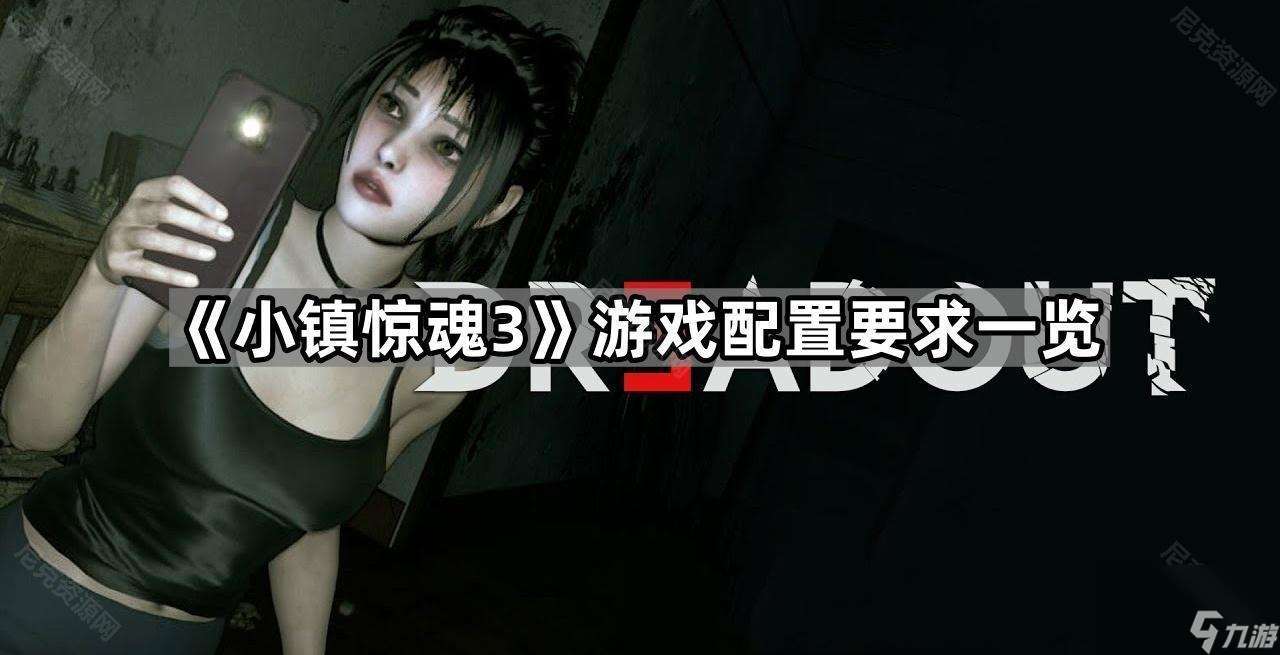 《小镇惊魂3》游戏配置要求介绍