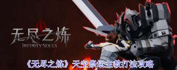 无尽之炼卡萨斯大祭司怎么打