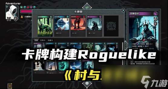 总裁裸辞 自学代码独立开发，卡牌肉鸽《村与地下城》将于5月20日正式发售