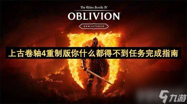 上古卷轴4重制版你什么都得不到任务怎么完成 游戏任务玩法介绍