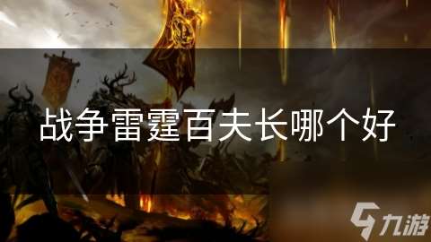 战争雷霆百夫长哪个好