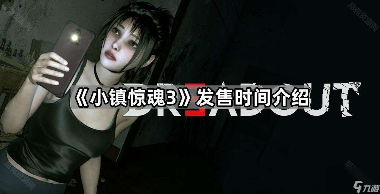 《小镇惊魂3》发售时间介绍