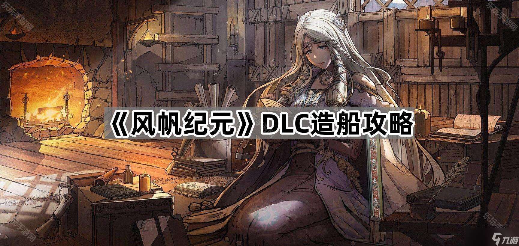 《风帆纪元》DLC造船攻略