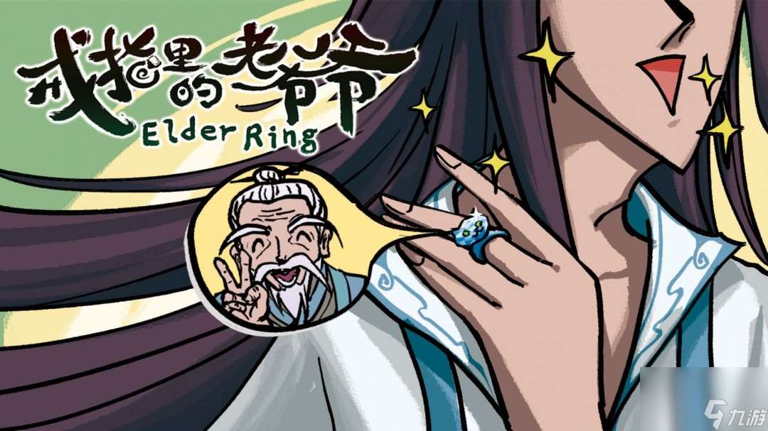 成为仙界巅峰背后的男人《戒指里的老爷爷》定档5月22日EA上线