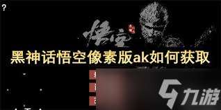 黑神话悟空像素版ak47的在哪里在哪