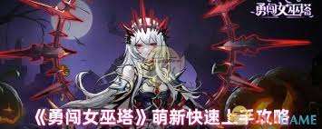 勇闯女巫塔新手玩法