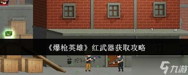 爆槍英雄紅武器怎么獲取-紅武器獲取攻略