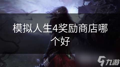 模拟人生4奖励商店哪个好