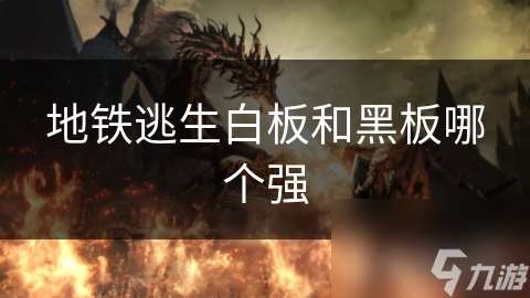 地鐵逃生白板和黑板哪個強