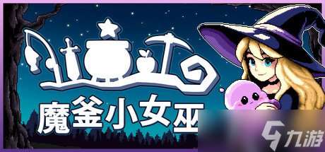 Steam最上頭的像素風(fēng)小游戲RPG《魔釜小女巫》現(xiàn)已正式上線