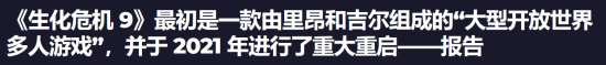 生化危機9傳聞 開放世界與多人合作模式