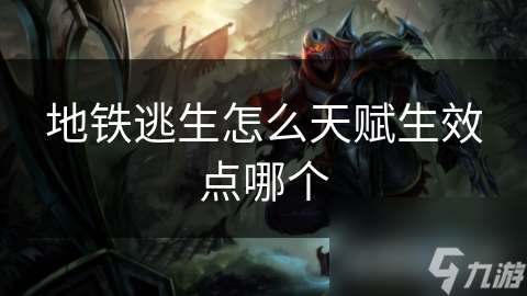 地铁逃生怎么天赋生效点哪个
