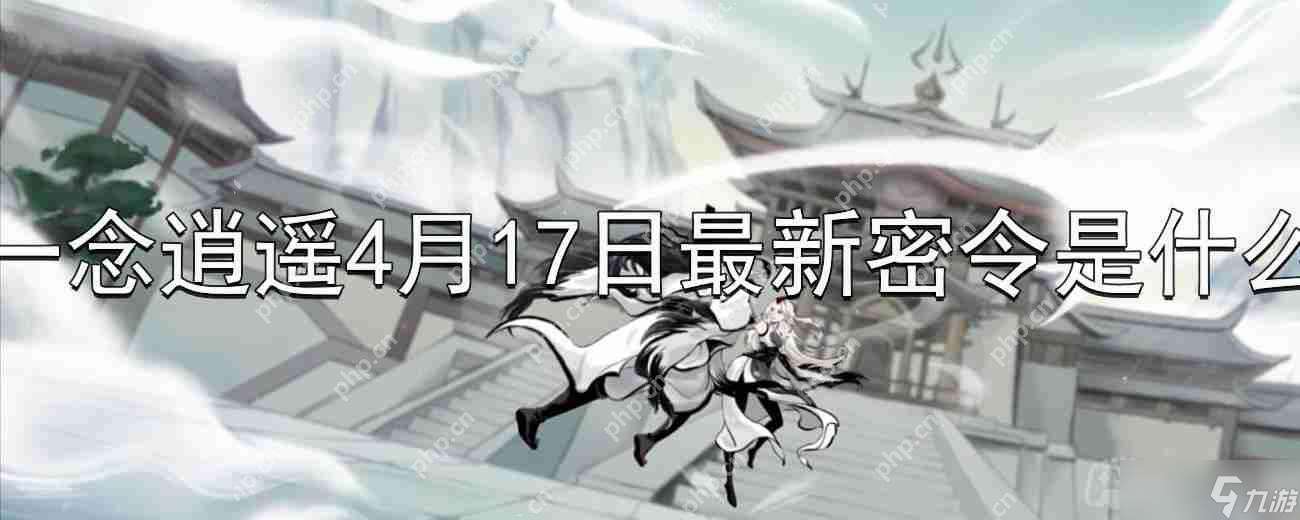 一念逍遙4月17日最新密令是什么-2023年4月17日最新密令推薦