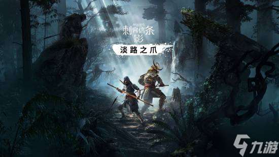 曝《刺客信条影》DLC于9月上线 明年推出合作模式 可玩奈绪江弥助及其他角色