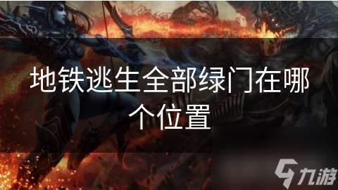 地铁逃生全部绿门在哪个在哪里