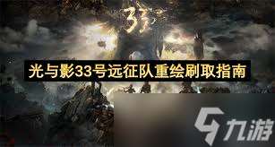 光与影33号远征队绘族怎么获取